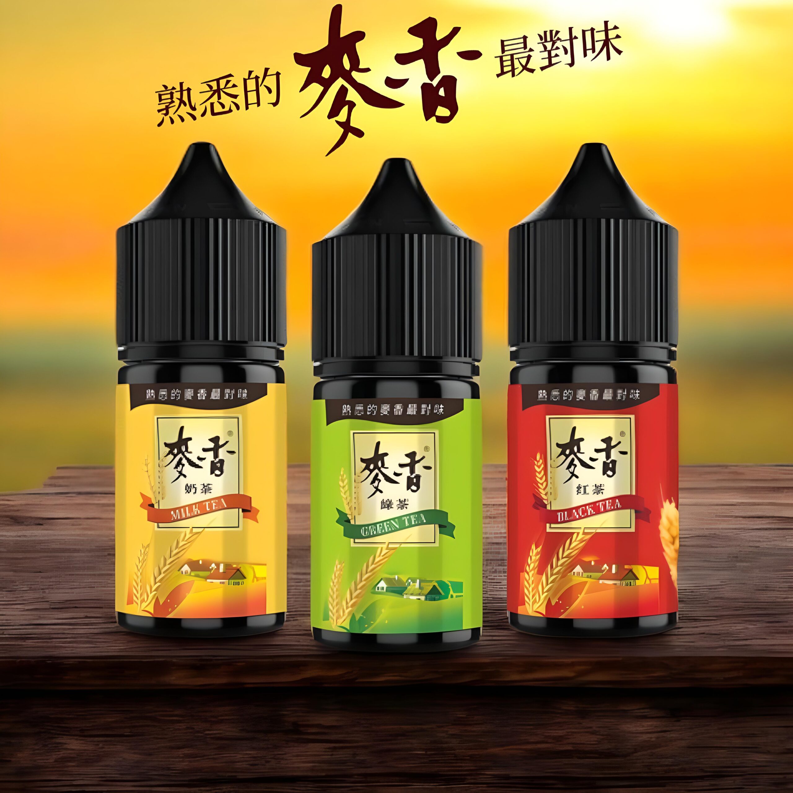 麥香煙油推薦|紅茶・綠茶・奶茶・鐵觀音・牛奶・30ml/35mg|台灣現貨 2 麥香煙油 紅茶綠茶奶茶口感小煙油推薦 30ml/35mg 台灣現貨|麥香煙油推薦|紅茶・綠茶・奶茶・鐵觀音・牛奶・30ml/35mg|台灣現貨