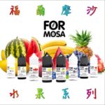 Formosa福爾摩沙30ml煙油 台灣水果風味POD適用電子煙油推薦