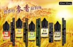 麥香煙油 紅茶綠茶奶茶口感小煙油推薦 30ml/35mg 台灣現貨