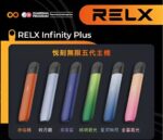 悅刻五代主機 Relx煙桿 時尚設計 電子煙新選擇 台灣現貨