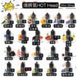 Hot Head 爆脾氣煙油 38mg 高濃度尼古丁鹽 小煙專用重口味電子煙油推薦