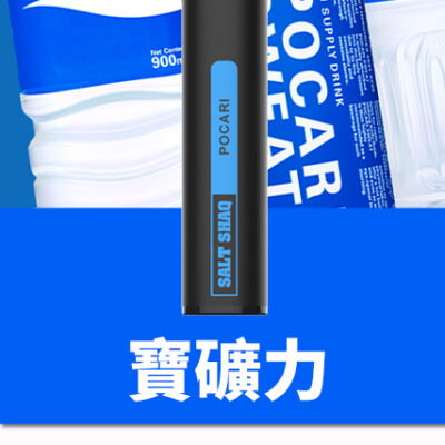 鯊克 SALT SHAQ 7000口拋棄式電子煙 熱賣小黑條 續航持久口味多樣輕巧便攜