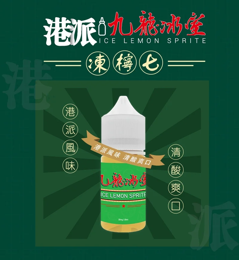 九龍冰室凍檸七小煙油推薦|30ml 港式風味電子煙油|台灣現貨 1 九龍冰室凍檸七小煙油 30ML 港式風味電子煙油推薦|九龍冰室凍檸七小煙油推薦|30ml 港式風味電子煙油|台灣現貨