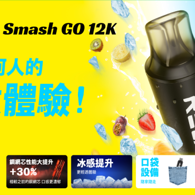 RELX Smash GO 12K 拋棄式電子煙 10ml大容量一次性煙桿 台灣熱賣現貨