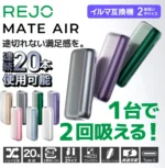 REJO Mate Air 加熱煙二回機