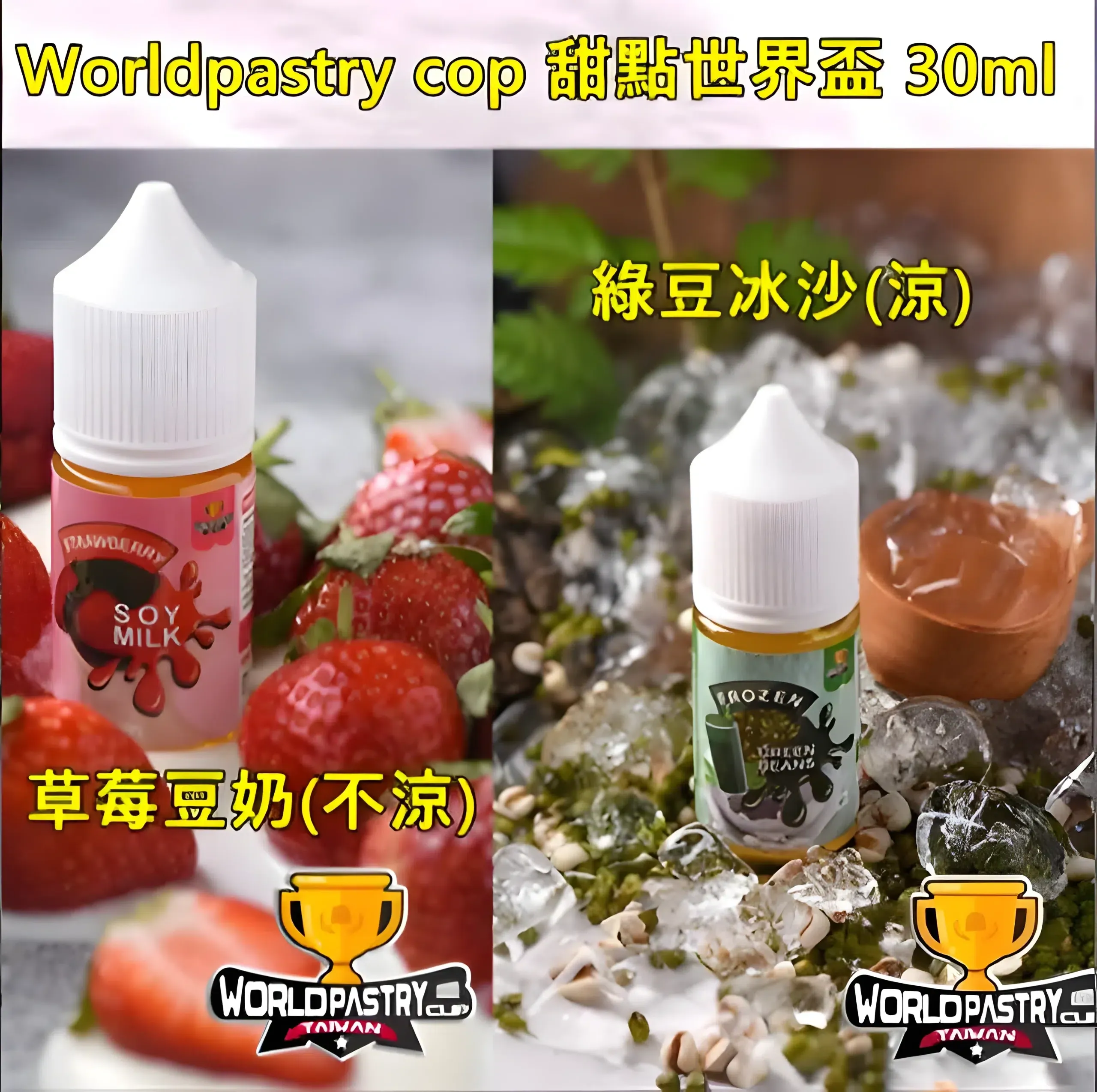 WorldPastry Cop 甜點世界煙油|30ml・草莓豆奶/綠豆冰沙2款|台灣現貨 711到付 1 【30ml小煙油】WorldPastry Cop 甜點世界 小煙煙油 711到付|WorldPastry Cop 甜點世界煙油|30ml・草莓豆奶/綠豆冰沙2款|台灣現貨 711到付