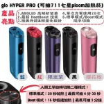 Glo Hyper Pro 加熱煙主機：HeatBoost技術、多色蛋形設計 台灣現貨