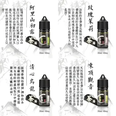 茶語煙油系列/純粹茶香體驗 | 30ML裝,40mg尼古丁鹽濃度